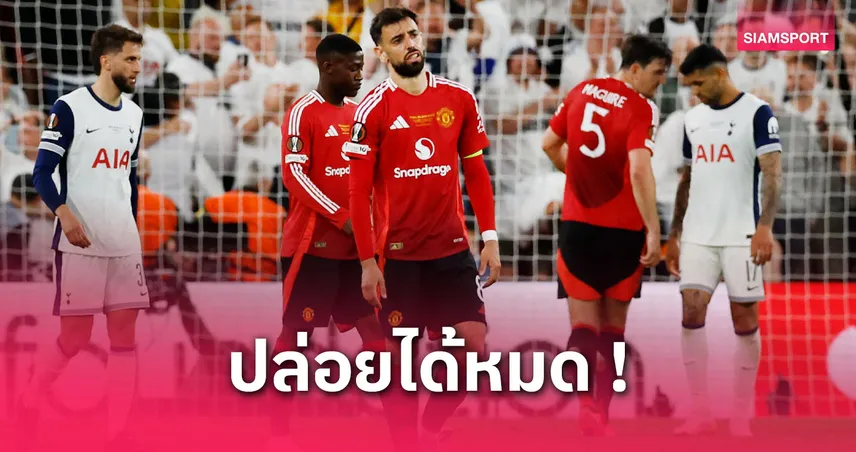 แมนยู เปิดทางขายนักเตะยกทีม บรูโน่ก็ไม่เว้น หวังระดมทุนเสริมทัพ