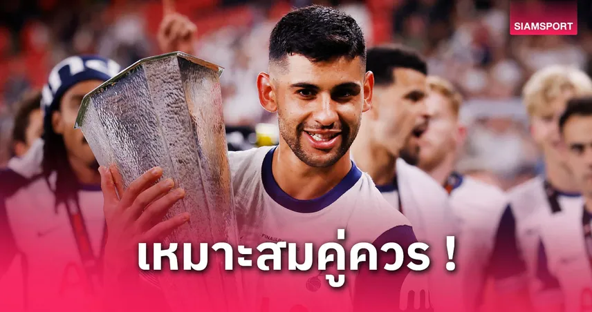 คริสเตียน โรเมโร่ ซิวแข้งยอดเยี่ยมยูโรปา ลีก 2024/25 หลังพาสเปอร์สคว้าแชมป์