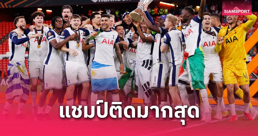 สเปอร์ส 4, แมนยู 2! ยูฟ่าประกาศทีมยอดเยี่ยมยูโรปา ลีก 2024/25