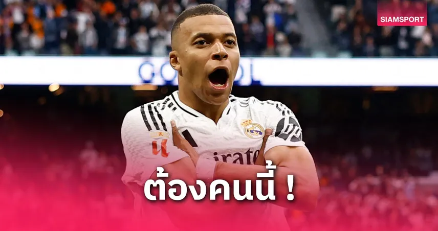 เอ็มบัปเป้ คว้าแข้งยอดเยี่ยมเรอัล มาดริด 2024/25 ยิงทะลุ 40 ประตู