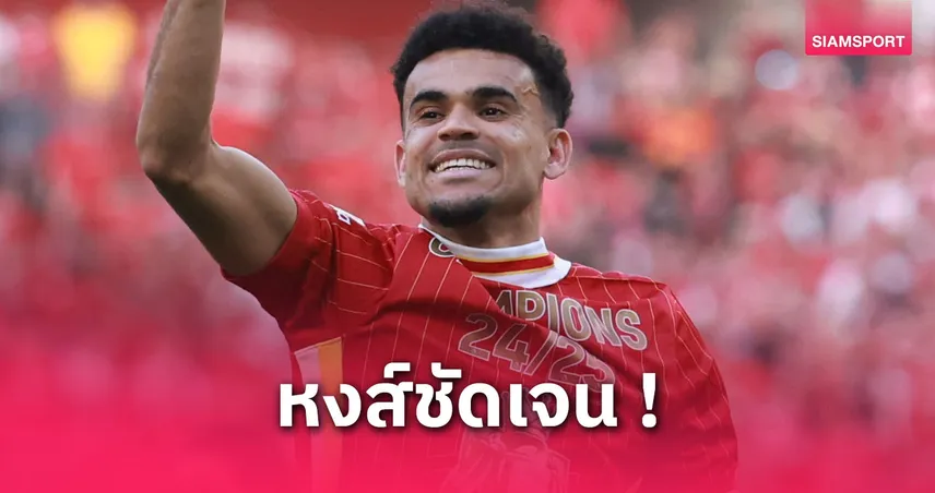 ลิเวอร์พูล เมินปล่อย หลุยส์ ดิอาซ แม้บาร์ซ่ารุกหนักซัมเมอร์นี้