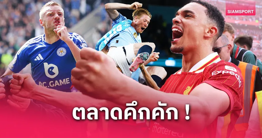สรุปแข้งหมดสัญญาทั้ง 20 สโมสรพรีเมียร์ลีก 2024/25 ก่อนเข้าสู่ตลาดฟรีเอเจนต์