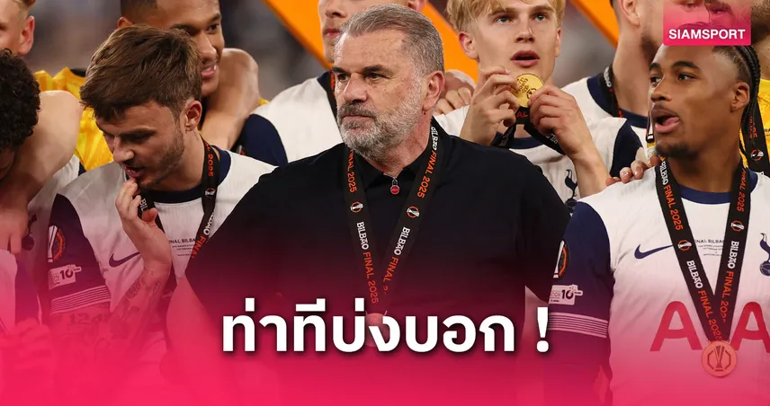 แข้งสเปอร์สเชื่อ แอนจ์ โดนปลดแม้คว้าแชมป์ยูโรปา ลีก สวนทางอโมริม