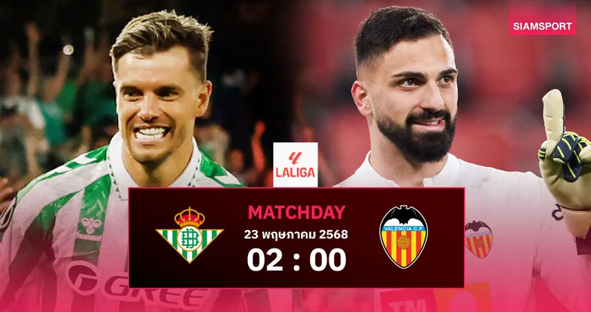 วิเคราะห์บอล เบติส พบ บาเลนเซีย (23 พ.ค. 68) : เจ้าบ้านพักตัวหลักก่อนชิงคอนเฟอเรนซ์ ลีก