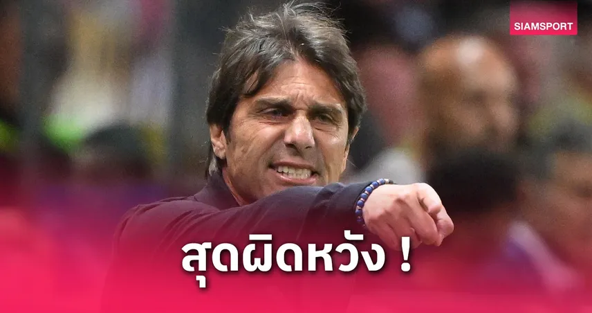 คอนเต้เศร้าอดคุมนาโปลีนัดชี้แชมป์ เซเรีย อา เกมสุดท้ายกับกายารี่