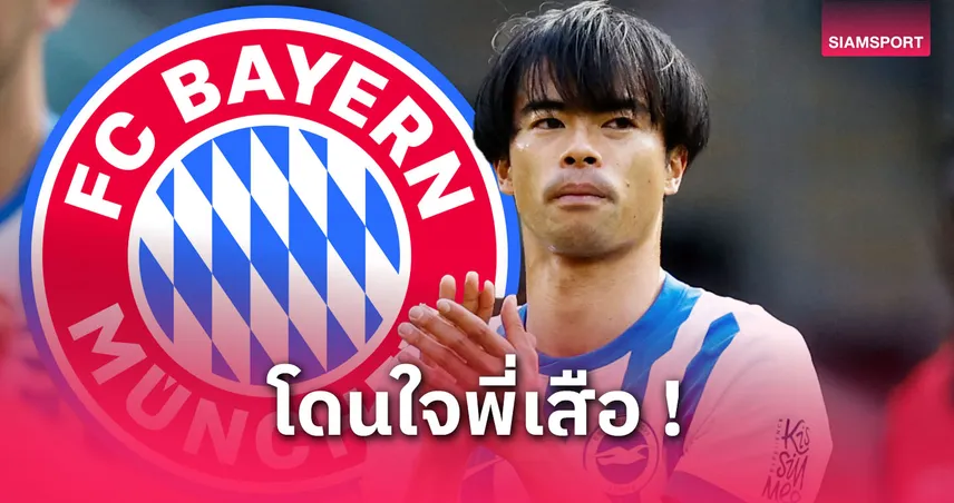 บาเยิร์น เล็งคว้า คาโอรุ มิโตมะ ปีกฟอร์มแรงไบรท์ตัน ค่าตัวไม่ถึง 1,700 ล้าน