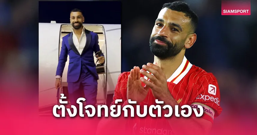 โม ซาลาห์ คว้ารางวัลแข้งยอดเยี่ยม FWA 2024/25 คะแนนโหวตถล่มทลาย