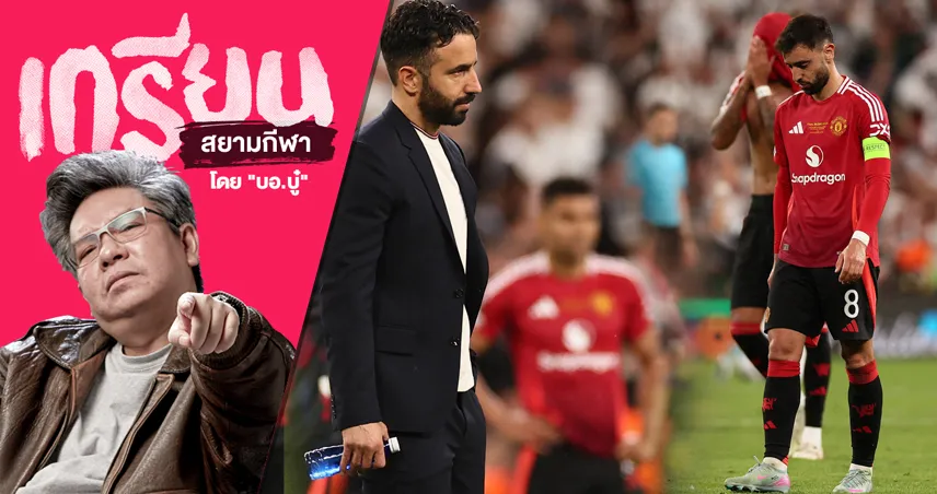 ทนได้ก็ทน! ผลกระทบ แมนยู ชวดเล่นถ้วยยุโรปซีซั่นหน้า