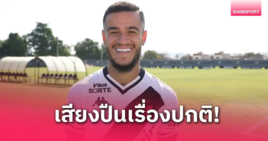 เสียงปืนสะเทือน! คูตินโญ่หยุดสัมภาษณ์กลางสนามซ้อมวาสโก ดา กาม่า