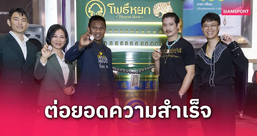 "โพธิ์หยก" จับมือ "ลงนวมบอยส์"เจาะกลุ่มคนรุ่นใหม่ - ต่อสัญญา “บัวขาว บัญชาเมฆ”