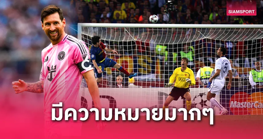 ไม่ต้องสวยก็หนึ่งในใจ! เมสซี่เผยประตูสุดโปรดที่ไม่มีวันลืม