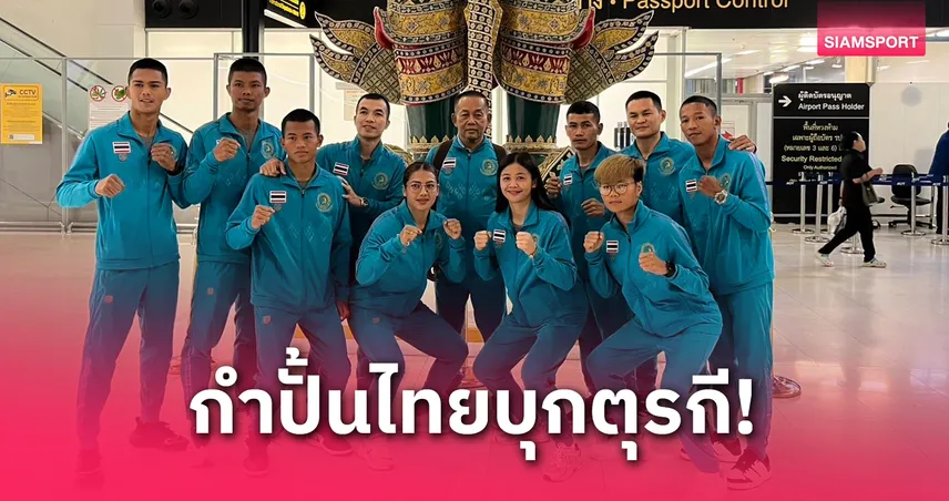 8 นักชกไทยพร้อมดวลหมัดศึกมวยไทยสมัครเล่นชิงแชมป์โลก 2025