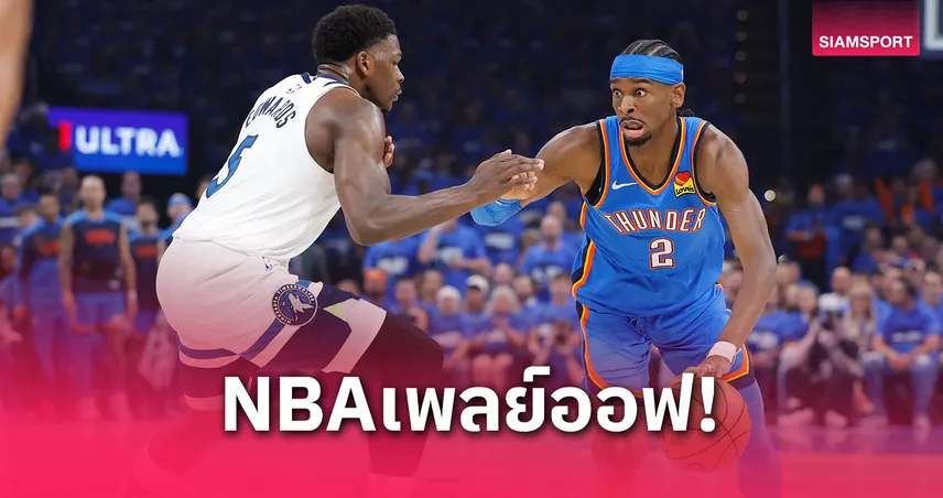 ธันเดอร์แรงไม่หยุด! ถล่มทิมเบอร์วูล์ฟส์ ขึ้นนำ 2-0 ศึกเพลย์ออฟสายตะวันตก