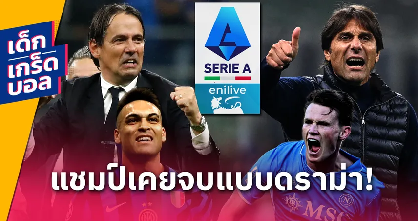 ดราม่าไม่แพ้ปีนี้! ย้อน 7 ซีซั่นเซเรีย อา ลุ้นแชมป์ถึงนัดสุดท้ายยุคชนะ 3 แต้ม