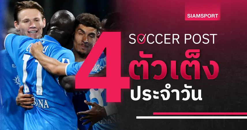 ชี้ 4 ตัวเต็งบอลน่าเชียร์ 23 พ.ค. 68 : ทีเด็ดบอลวันนี้ นาโปลีลุ้นแชมป์, บาเลนเซียยันอยู่