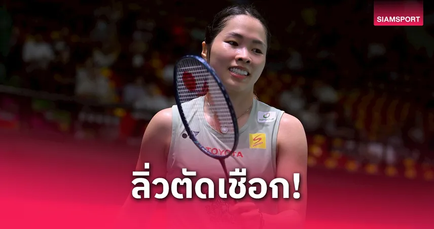 "เมย์ รัชนก" พลิกแซงลิ่วตัดเชือก มาเลเซีย มาสเตอร์ส 2025 - บาส-เฟม พ่ายมือ 2 โลก