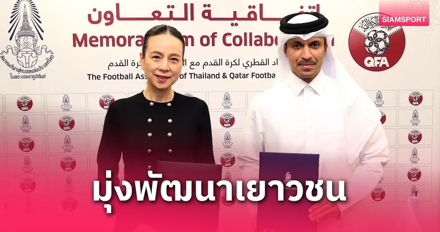 "มาดามแป้ง" ลงนาม MOU ยาว 5 ปี กับกาตาร์ เสริมแกร่งเยาวชนไทย