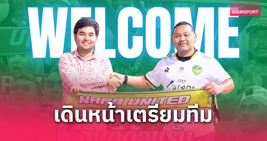 นรา ยูไนเต็ด ตั้ง "โค้ชเลี๊ยบ" วสัณห์ สังขพันธ์ คุมทัพลุยไทยลีก 3 ฤดูกาล 2025/26