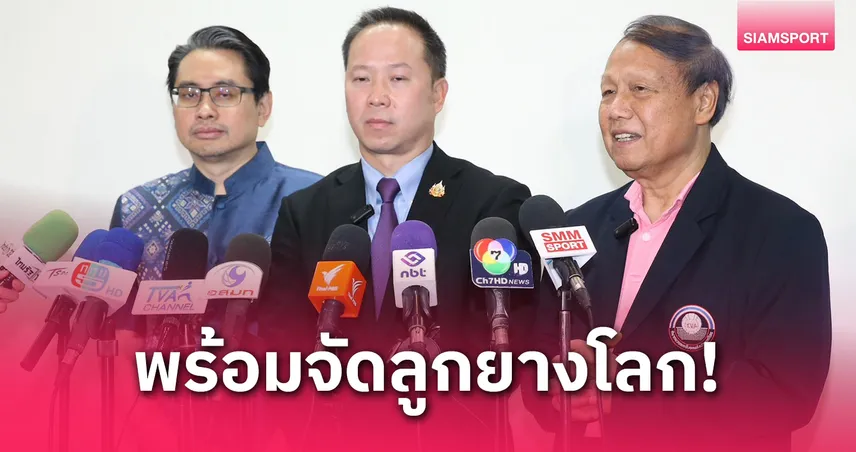 ก.กีฬา-วอลเลย์บอลไทยแจงชัด งบจัดชิงแชมป์โลก 2025 มีพอแน่นอน