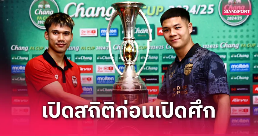 พรีวิวก่อนนัดชิง! "เมืองทองฯ VS บุรีรัมย์ฯ" ศึกช้าง เอฟเอ คัพ 2025 พร้อมสถิติน่าสนใจจากสองเวที