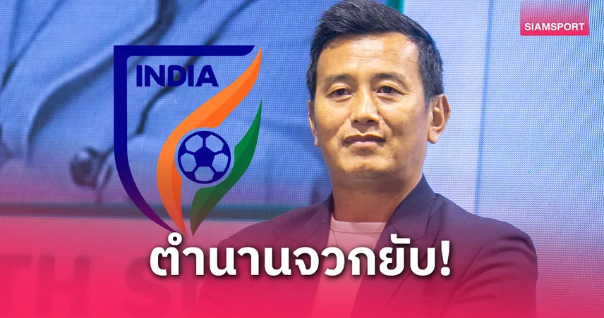 ตำนานอินเดียจวกสมาคมฯ ทำทีมร่วงฟีฟ่าแรงกิ้งจากท็อป 100 หล่นติดหล่ม