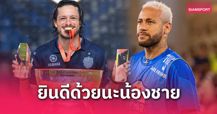 เนย์มาร์ ร่วมยินดี คริสปิม ฉลองแชมป์ Shopee Cup กับ บุรีรัมย์