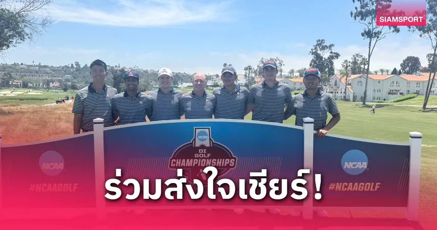 จอร์ชชี ดวงมณี นำม.เวอร์จิเนีย ดวลกอล์ฟ NCAA 2025 รอบชิงแชมป์ประเทศ