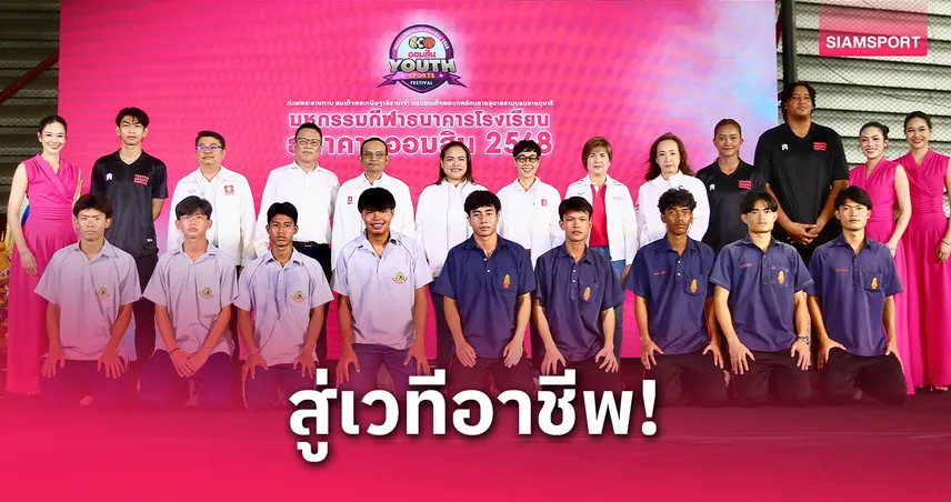ออมสินเปิดศึก GSB Youth Sports 2568 ชิง 4.6 ล้าน ปั้นเยาวชนสู่เวทีกีฬาอาชีพ