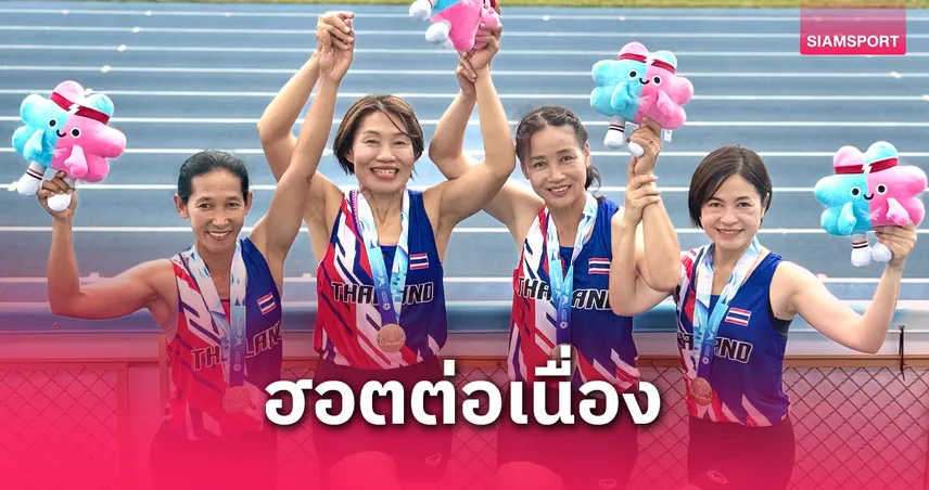 ทีมไทยซิวเพิ่ม 2 ทองศึกเวิลด์มาสเตอร์ 2025 กรีฑาผลัดทำลายสถิติประเทศ