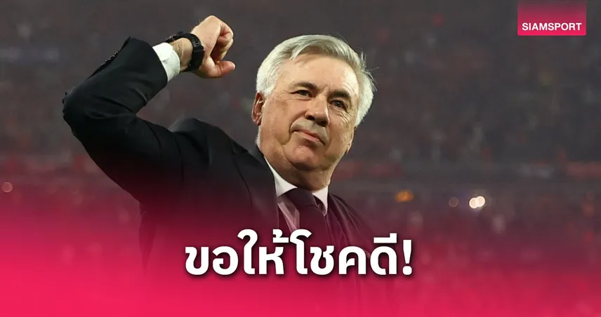 เรอัล มาดริด แถลงอำลา อันเชล็อตติ เตรียมเข้าสู่ยุค ชาบี อลอนโซ่