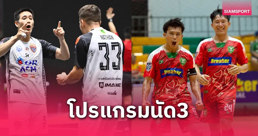 การท่าเรือ ดวล ราชภัฏเพชรบุรี ศึกฟุตซอลไทยลีก 2025 แมตช์เดย์ 3