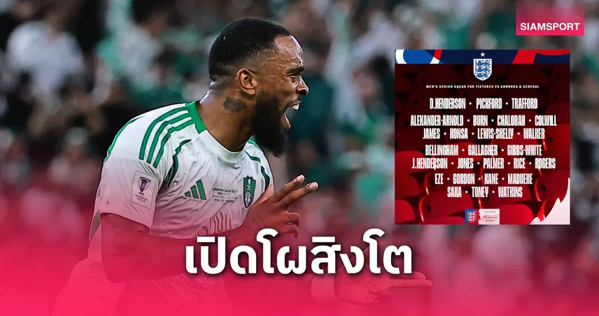 ไอแวน โทนี่ย์ คัมแบ็ก! ทีมชาติอังกฤษเปิดโผ 26 แข้งลุยคัดบอลโลก 2026