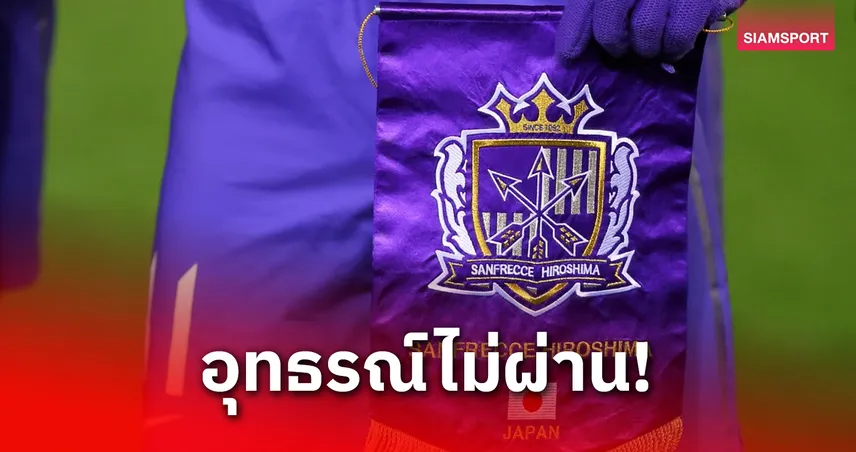 อุทธรณ์ไม่ผ่าน! ฮิโรชิม่าโดนตัดสิทธิ์ ACL2 แถมชวดเงินรางวัลกว่า 5.3 ล้าน