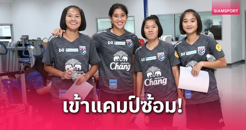 ฟุตบอลหญิงไทยเข้าแคมป์ทดสอบร่างกายก่อนอุ่นเครื่องเนปาล 2 มิ.ย.นี้ 