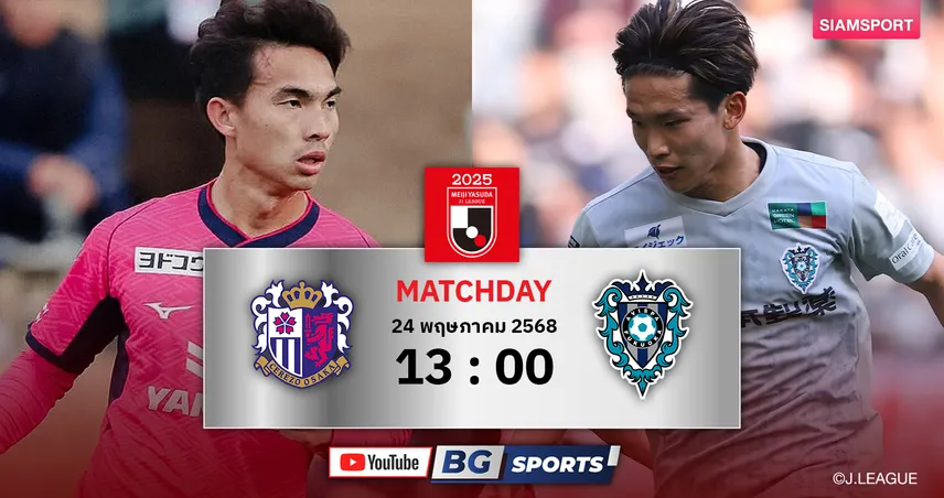 วิเคราะห์บอล เซเรโซ่ vs ฟุกุโอกะ (24 พ.ค. 68) : ทีมเจริญศักดิ์หวังคืนฟอร์มทุบทีมไร้ชัย 7 นัด