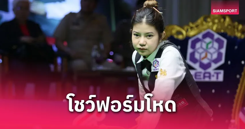  มิ้งค์ สระบุรี นำทัพคิวสาวไทยลิ่วรอบน็อกเอาต์ สนุกเกอร์ชิงแชมป์โลก 2025 