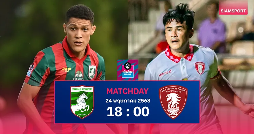 วิเคราะห์บอล แพร่ ยูไนเต็ด vs พลังกาญจน์ (24 พ.ค. 68) : ชิงตั๋วเลื่อนชั้นไทยลีก 1