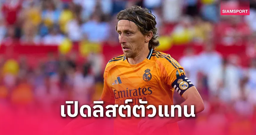 ลิเวอร์พูล–แมนซิตี้–เชลซีสะดุ้ง! มาดริดเล็ง 5 ตัวแทนโมดริช ซัมเมอร์นี้