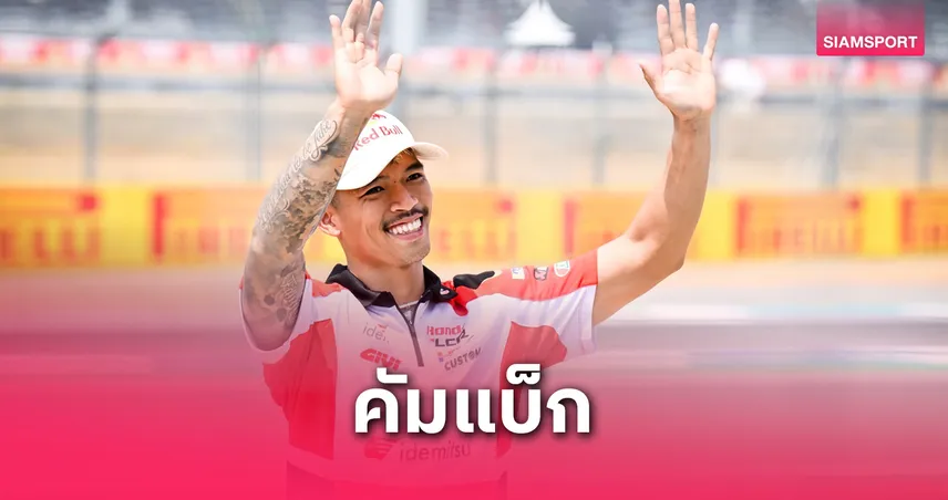 ก้อง สมเกียรติ คัมแบ็กลุยโมโตจีพี 2025 ที่ซิลเวอร์สโตนสุดสัปดาห์นี้
