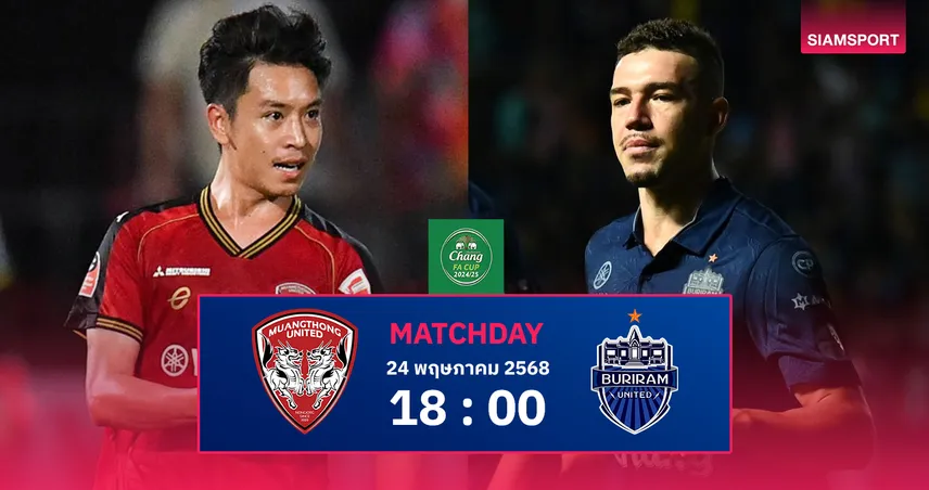 วิเคราะห์บอล เมืองทองฯ vs บุรีรัมย์ (24 พ.ค. 68) : ตัดสินแชมป์ช้าง เอฟเอ คัพ