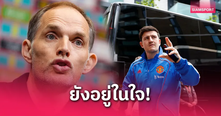ทูเคิ่ลแจงเหตุผลไม่เรียก แม็กไกวร์ ติดทีมชาติอังกฤษ ลุยคัดบอลโลก