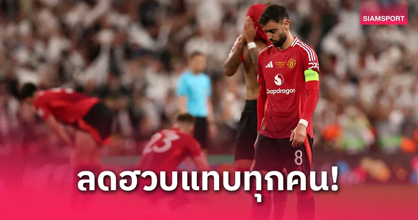 เปิดมูลค่าล่าสุดนักเตะ แมนยู เทียบตอนซื้อมา ลดฮวบเกือบยกทีม