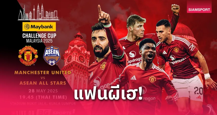 BG SPORTS ยิงสด แมนยู ปะทะอาเซียน ออลสตาร์ 28 พ.ค. ที่บูกิตจาลิล