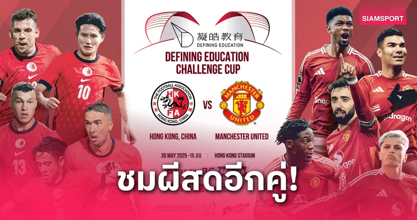 แมนยูบุกฮ่องกง! BG SPORTS ยิงสดศึกนัดพิเศษ 30 พ.ค. แฟนผีห้ามพลาด