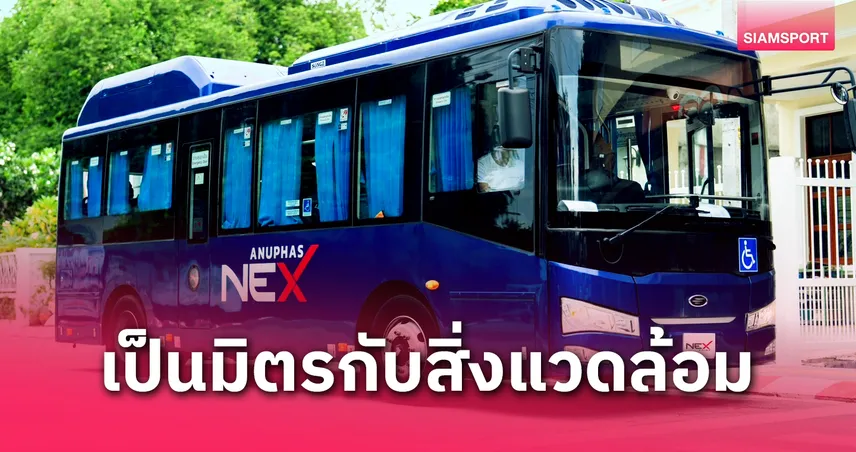 NEX POINT เดินหน้า "Green Logistics" ส่งรถบัสไฟฟ้า ร่วมยกระดับท่องเที่ยวเชิงวัฒนธรรมภูเก็ต 