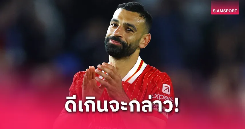 เกินบรรยาย! ซาลาห์ รับนี่คือซีซั่นที่ดีที่สุดในอาชีพของตน