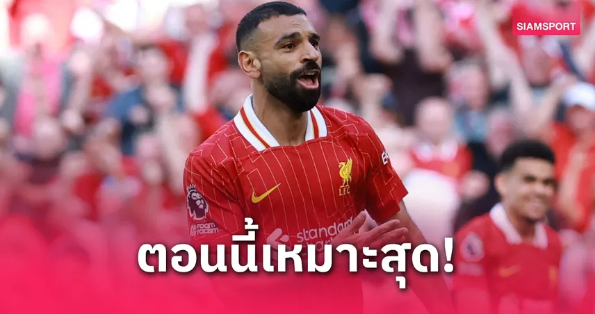 ฟอร์มอย่างโหด! ซาลาห์ รับปี 2025 โอกาสทองคว้าบัลลงดอร์