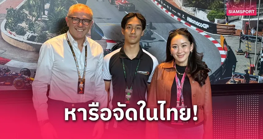 ก้าวสำคัญ! นายกอิ๊ง พบผู้บริหาร F1 ที่โมนาโก ศึกษาจัดแข่งฟอร์มูล่าวันในไทย