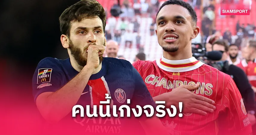 ควารัตสเคเลีย ยก เทรนต์ แบ็กขวาลิเวอร์พูลคือกองหลังหินสุดที่เคยเจอ