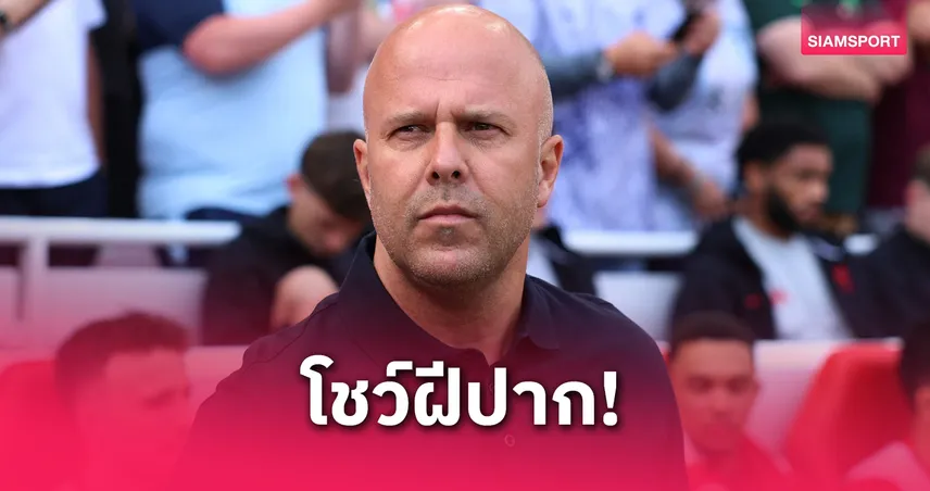 อาร์เน่อ แซะเปาโอลิเวอร์ เกมดาร์บี้เดือด! ขอบคุณที่ช่วยลิเวอร์พูลฉลองแชมป์ในบ้าน